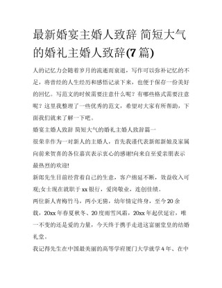 最新婚宴主婚人致辞 简短大气的婚礼主婚人致辞(7篇)