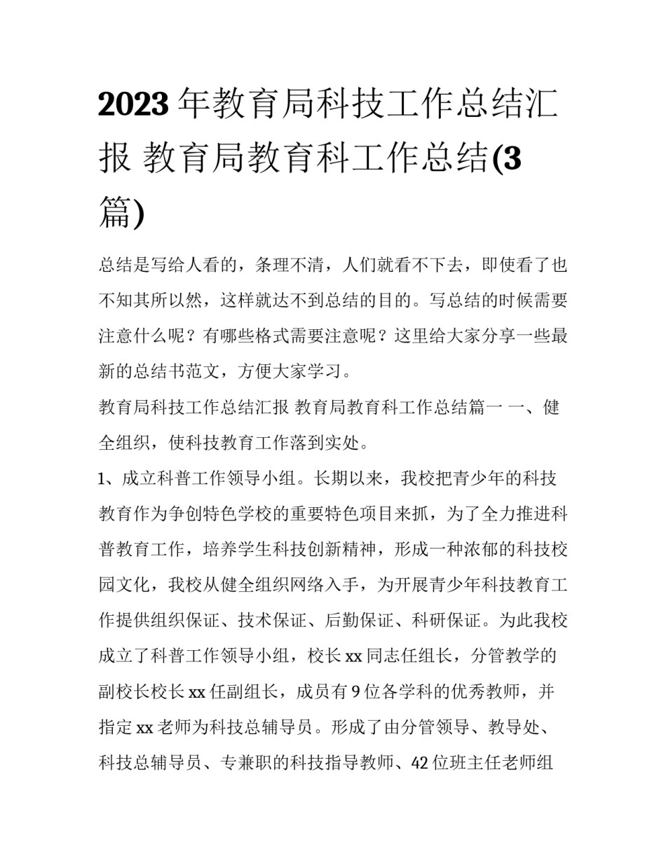 2023年教育局科技工作总结汇报 教育局教育科工作总结(3篇)_第1页