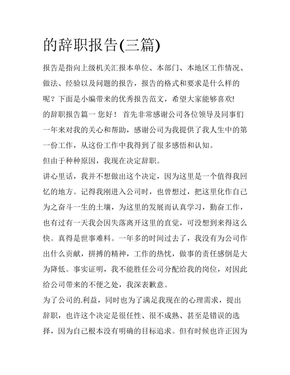 的辞职报告(三篇)_第1页