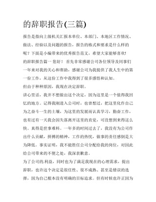 的辞职报告(三篇)