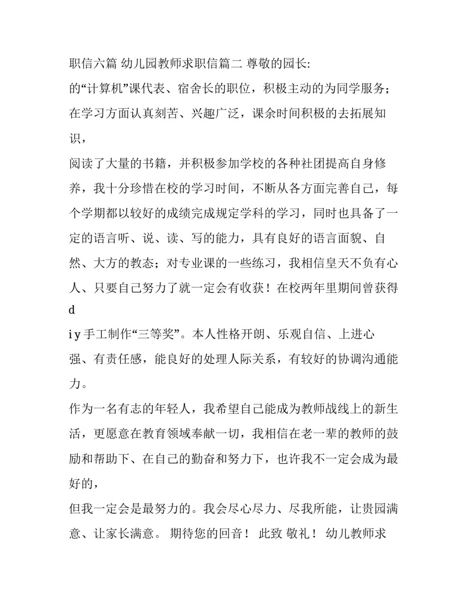 最新幼儿教师求职信六篇 幼儿园教师求职信(四篇)_第3页