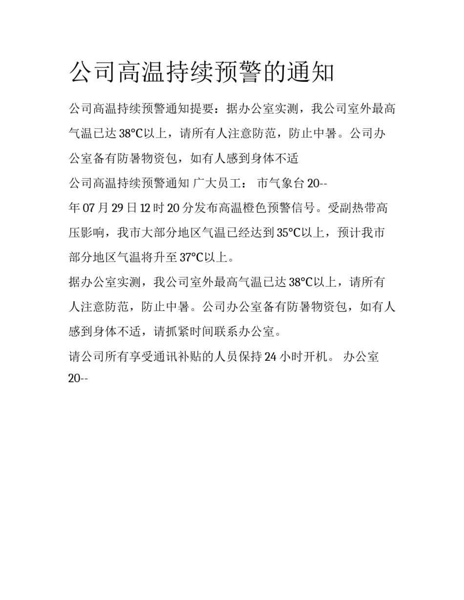 公司高温持续预警的通知_第1页