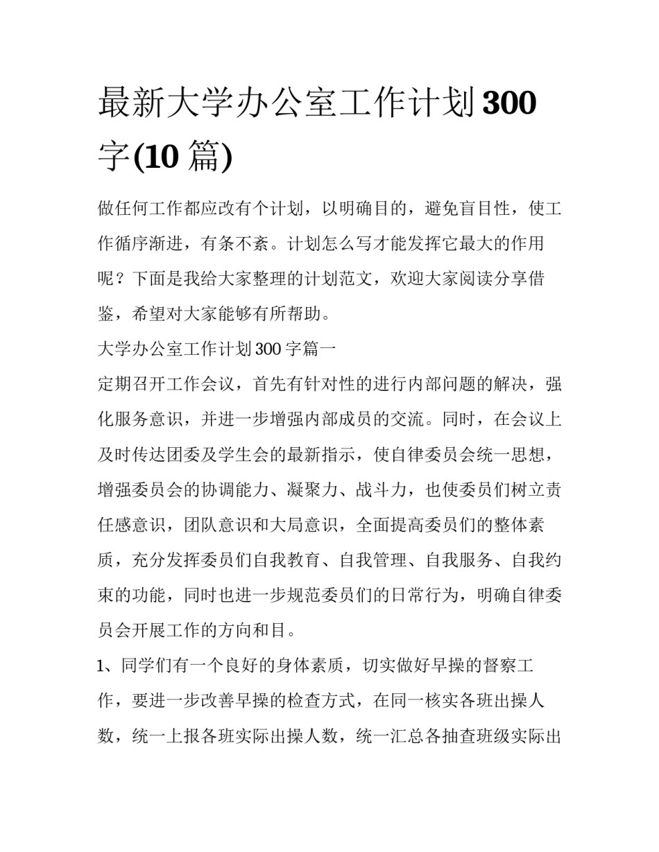 最新大学办公室工作计划300字(10篇)_第1页