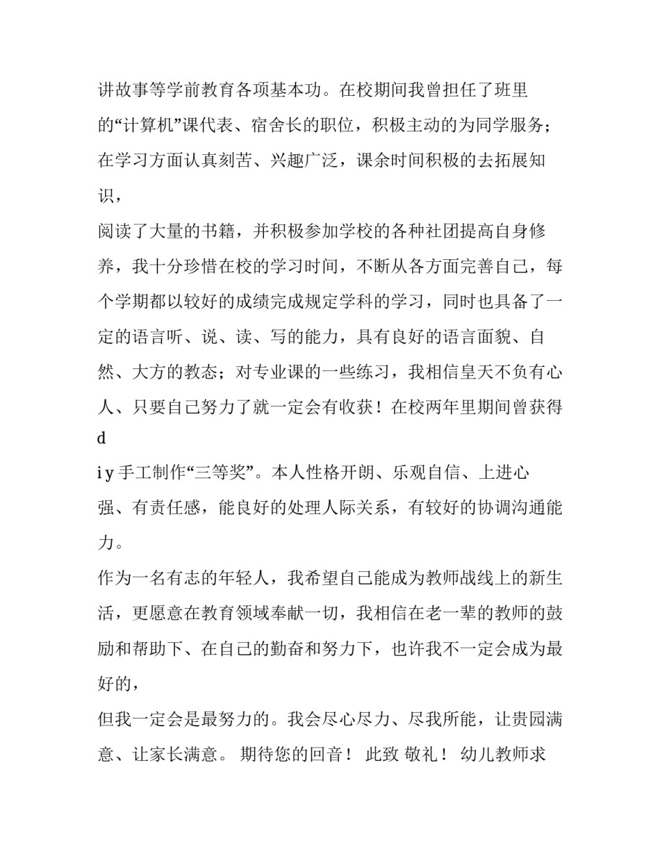 最新幼儿教师求职信六篇 幼儿教师的求职信(四篇)_第2页