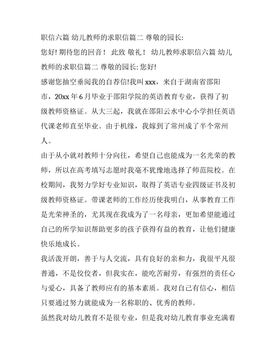 最新幼儿教师求职信六篇 幼儿教师的求职信(四篇)_第3页