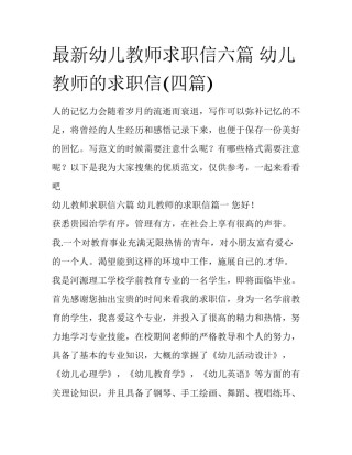 最新幼儿教师求职信六篇 幼儿教师的求职信(四篇)