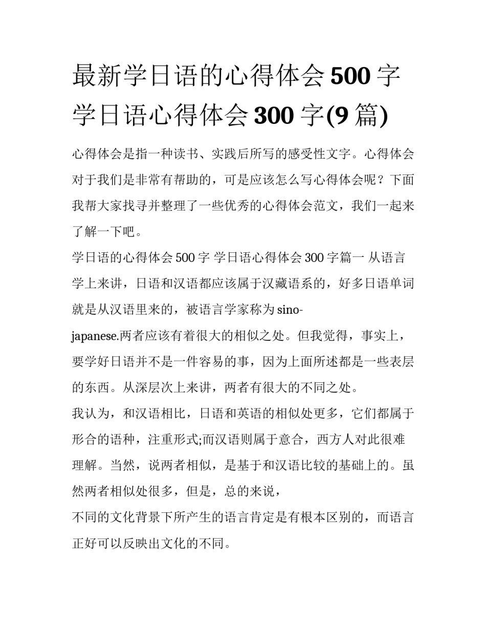 最新学日语的心得体会500字 学日语心得体会300字(9篇)_第1页