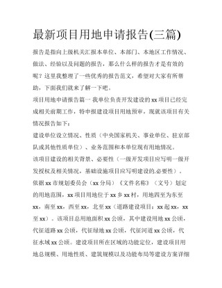 最新项目用地申请报告(三篇)
