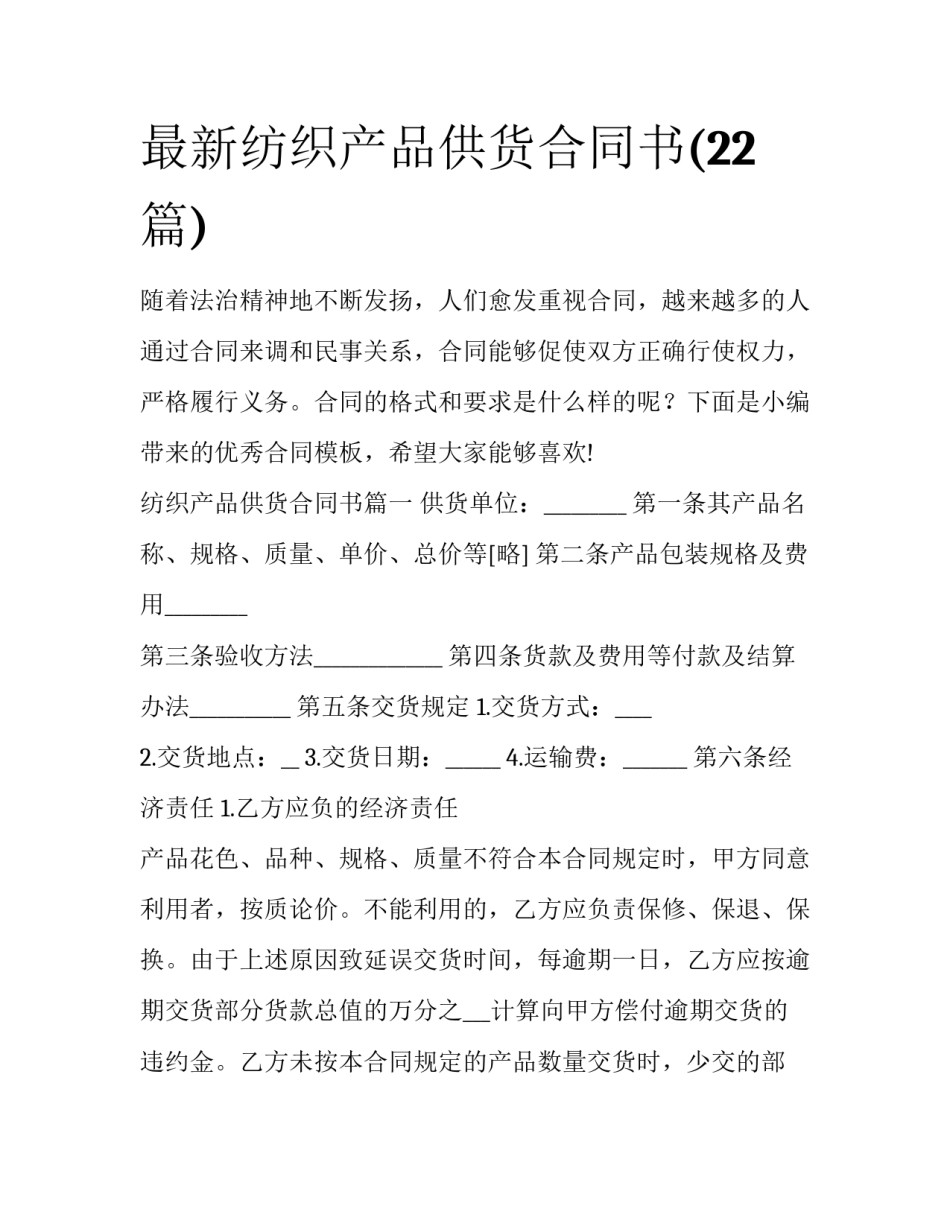 最新纺织产品供货合同书(22篇)_第1页