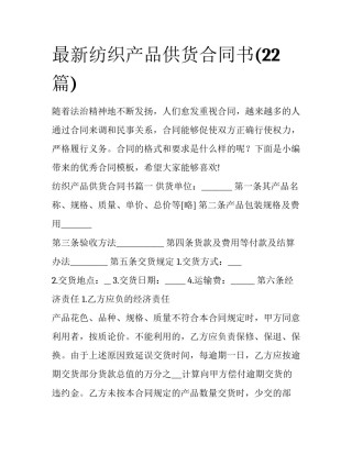 最新纺织产品供货合同书(22篇)
