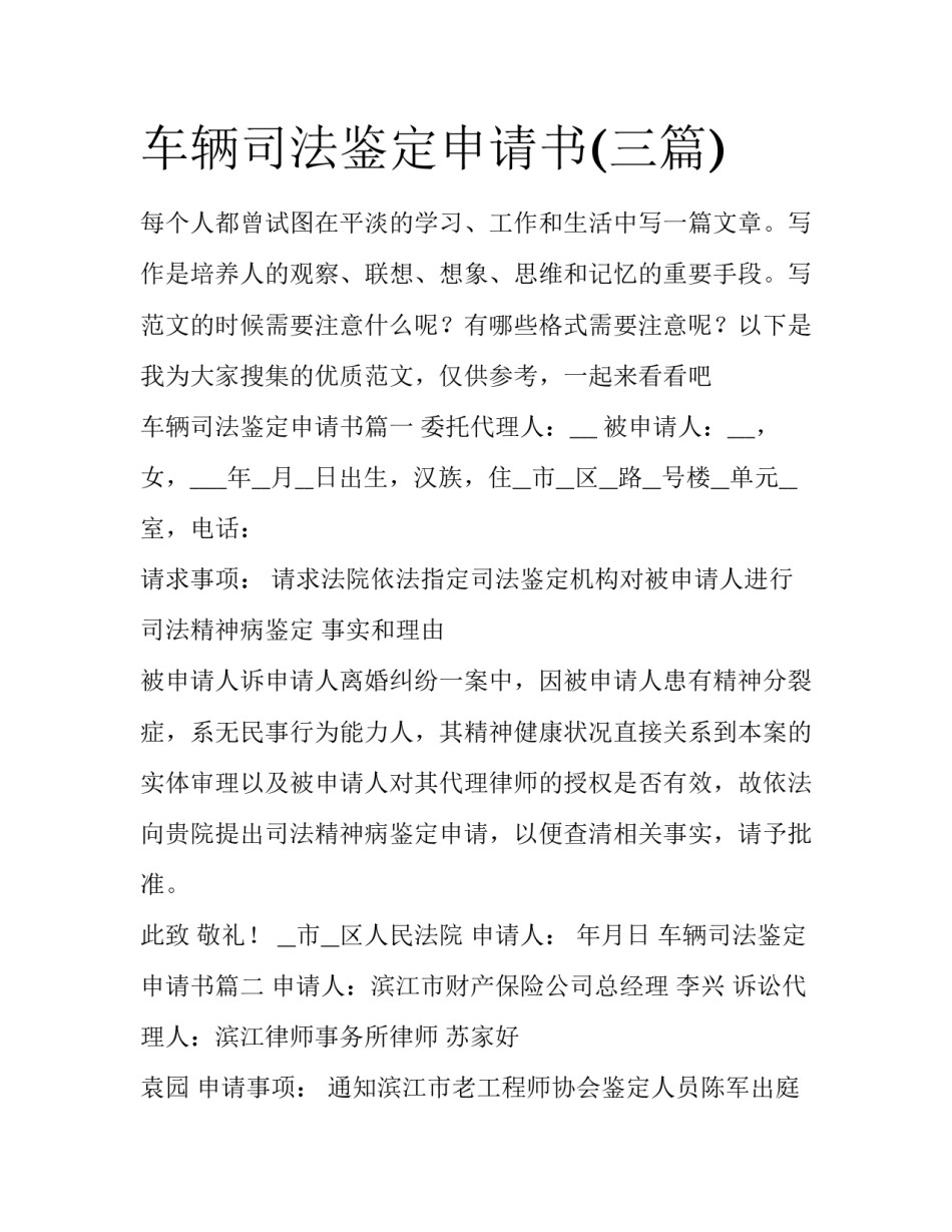 车辆司法鉴定申请书(三篇)_第1页