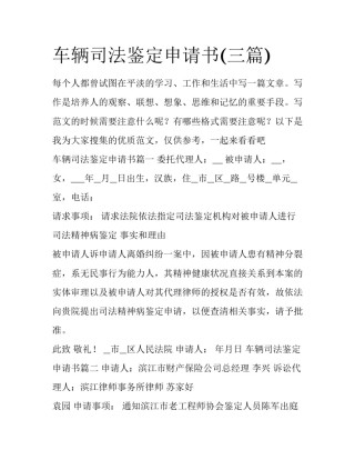 车辆司法鉴定申请书(三篇)