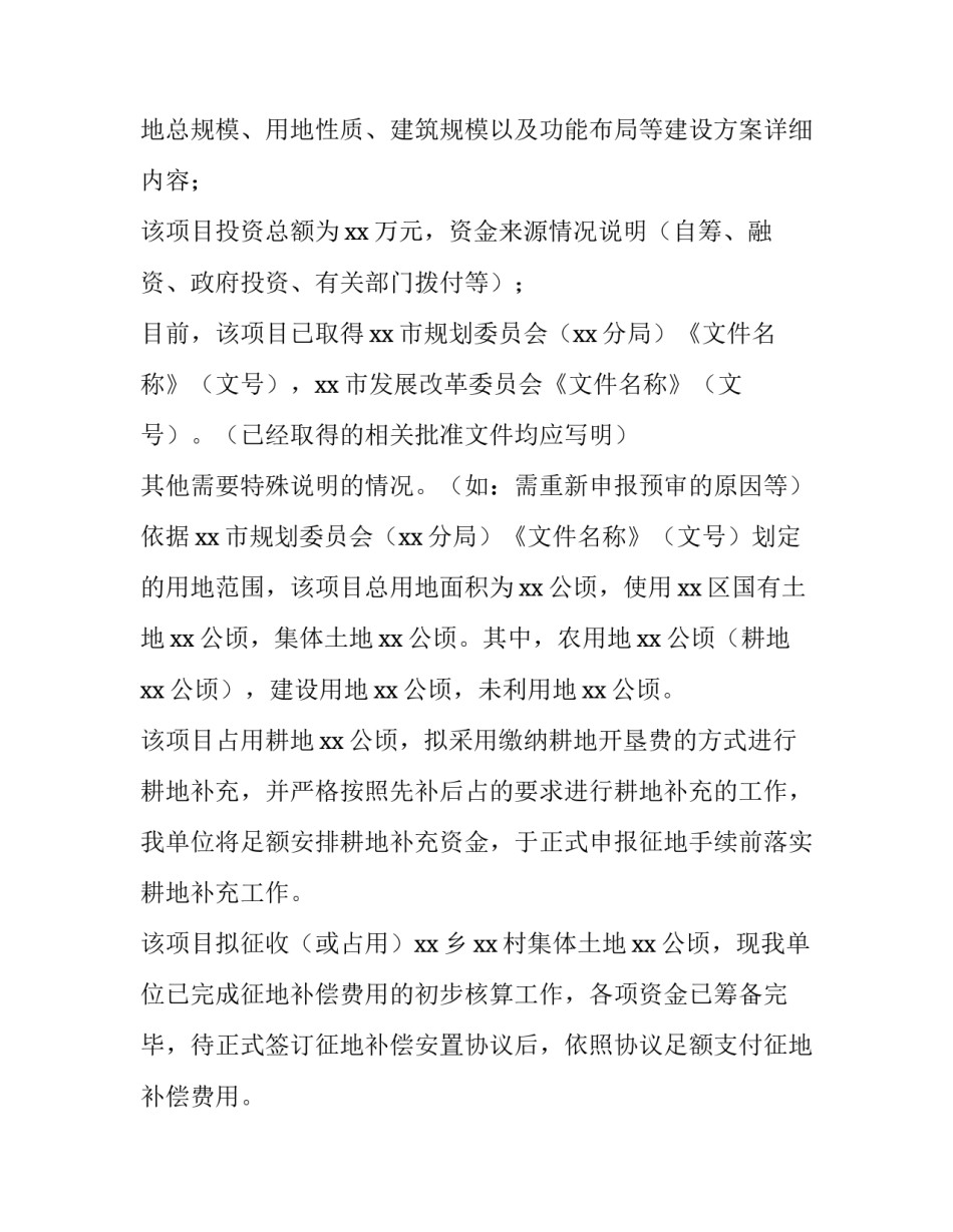 2023年项目建设用地申请报告(3篇)_第2页