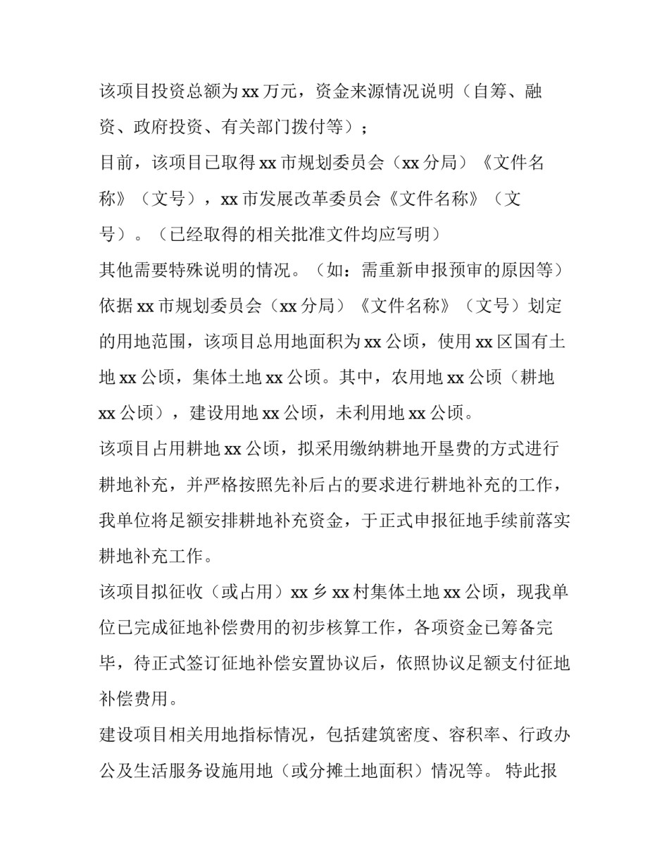 2023年项目建设用地申请报告(3篇)_第3页