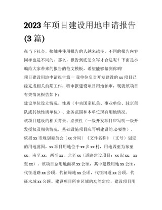 2023年项目建设用地申请报告(3篇)