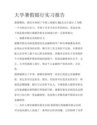大学暑假银行实习报告