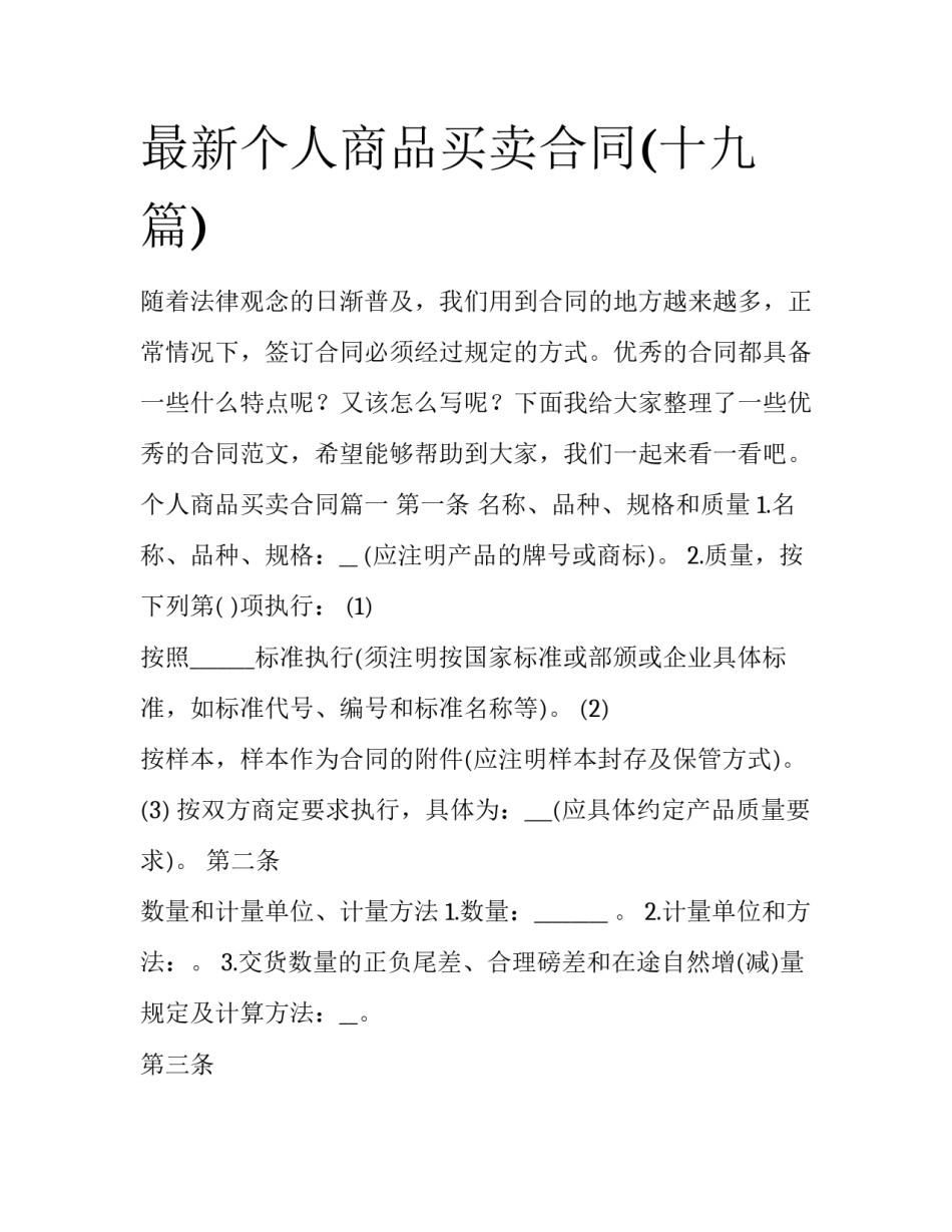 最新个人商品买卖合同(十九篇)_第1页