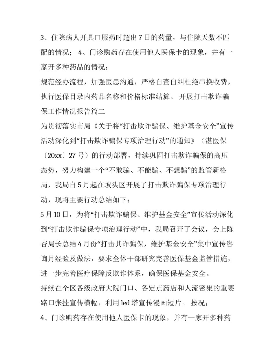 最新开展打击欺诈骗保工作情况报告(七篇)_第2页