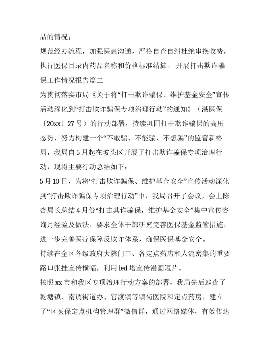 最新开展打击欺诈骗保工作情况报告(七篇)_第3页