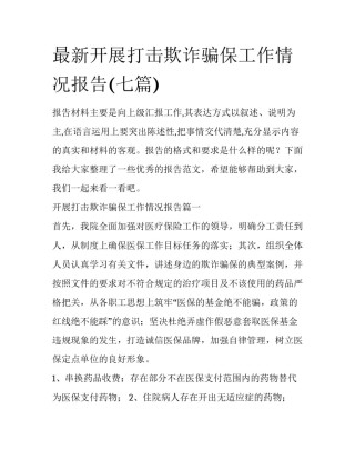 最新开展打击欺诈骗保工作情况报告(七篇)