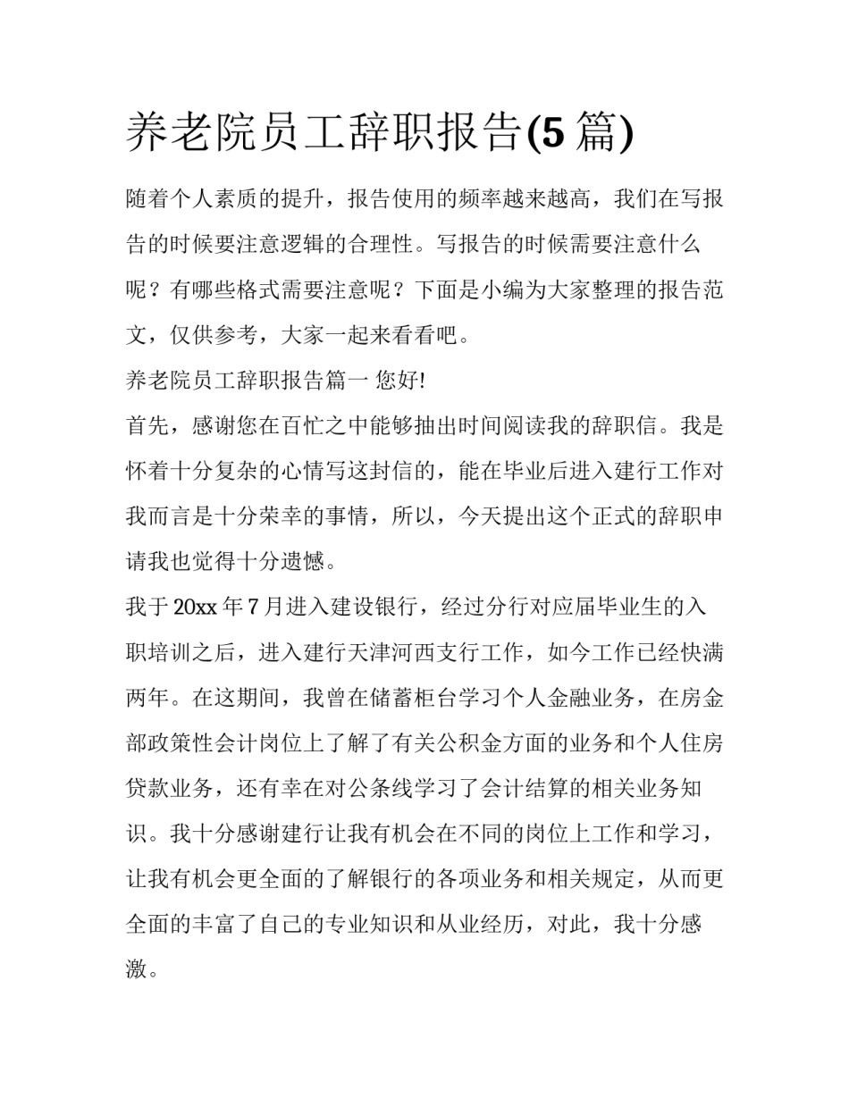 养老院员工辞职报告(5篇)_第1页