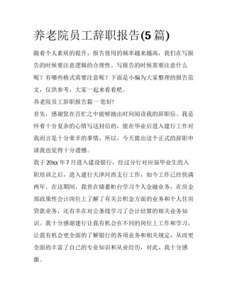 养老院员工辞职报告(5篇)