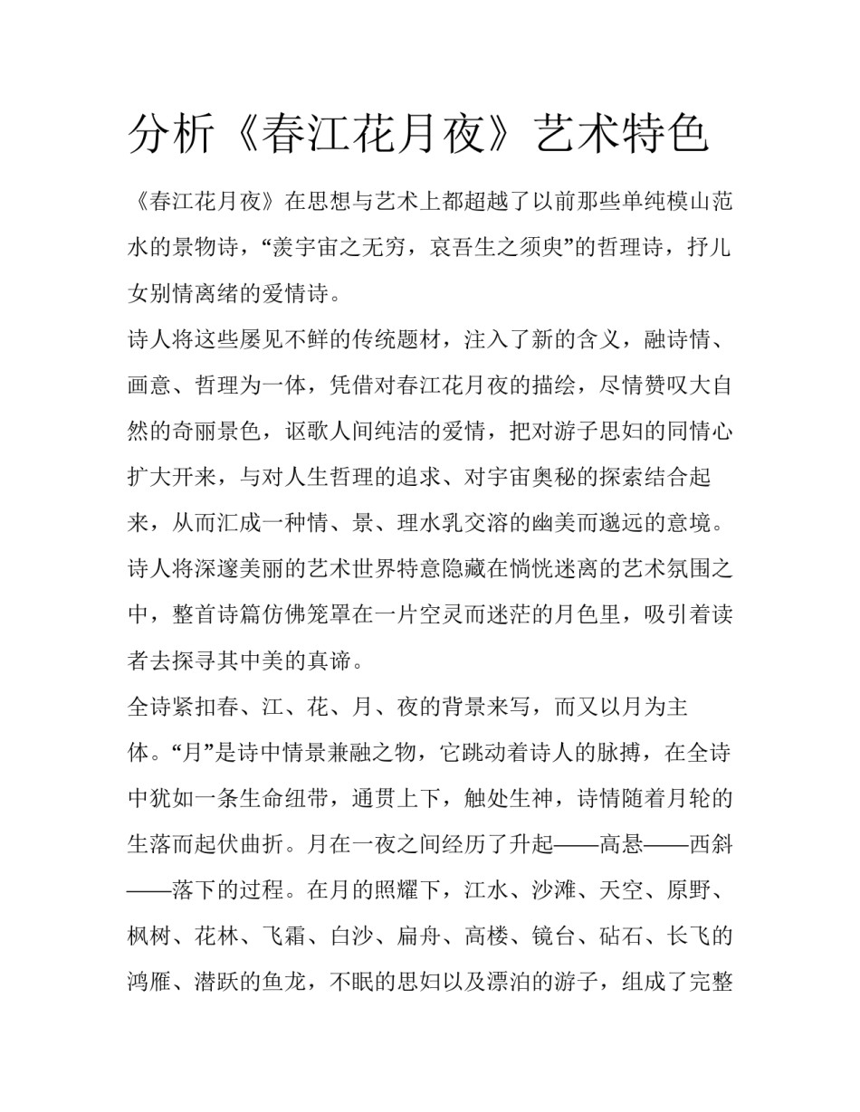 分析《春江花月夜》艺术特色_第1页