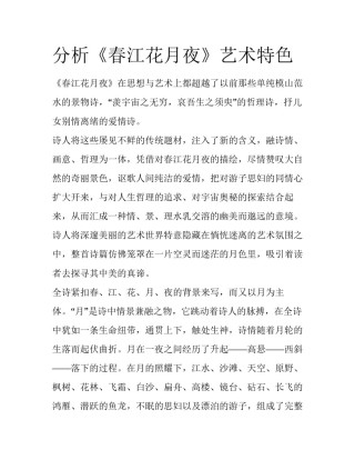分析《春江花月夜》艺术特色