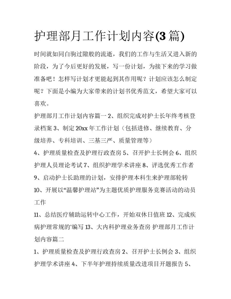 护理部月工作计划内容(3篇)_第1页