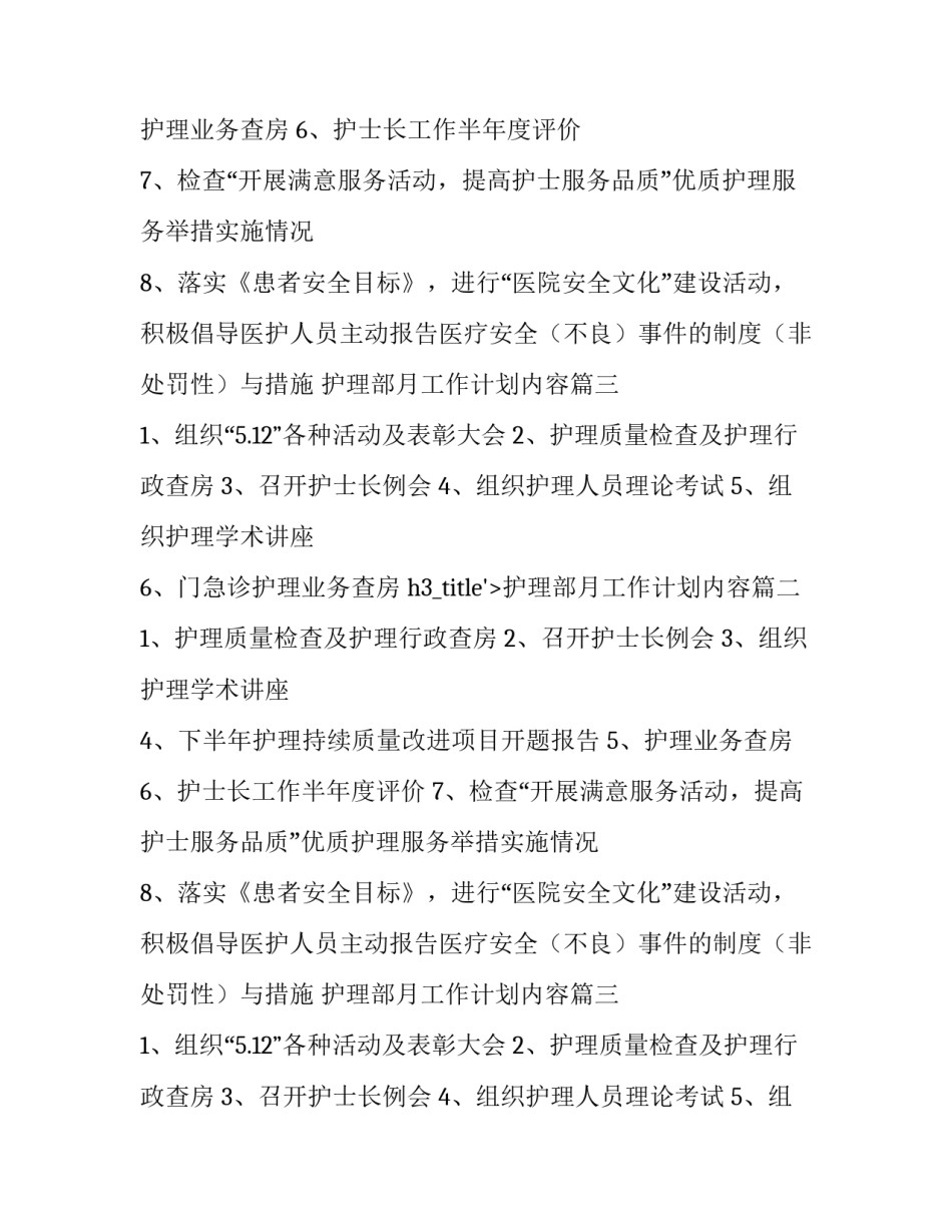 护理部月工作计划内容(3篇)_第2页