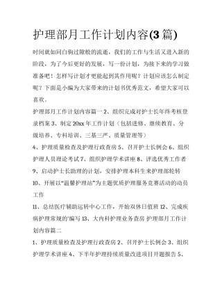 护理部月工作计划内容(3篇)