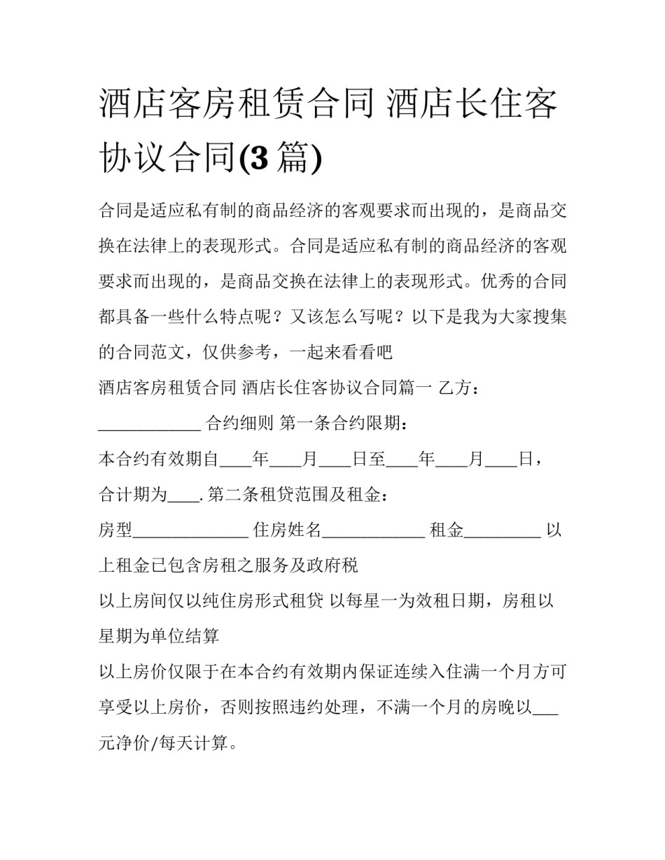 酒店客房租赁合同 酒店长住客协议合同(3篇)_第1页