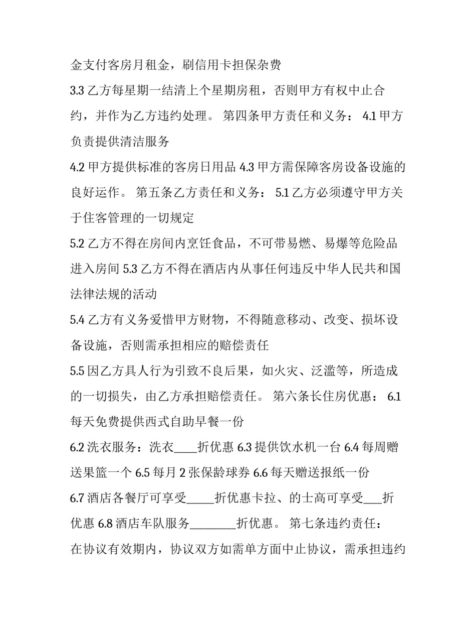 酒店客房租赁合同 酒店长住客协议合同(3篇)_第3页