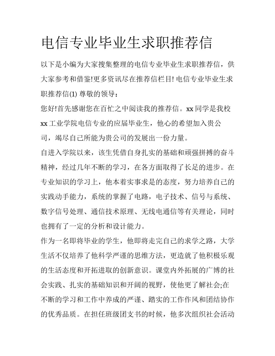 电信专业毕业生求职推荐信_第1页