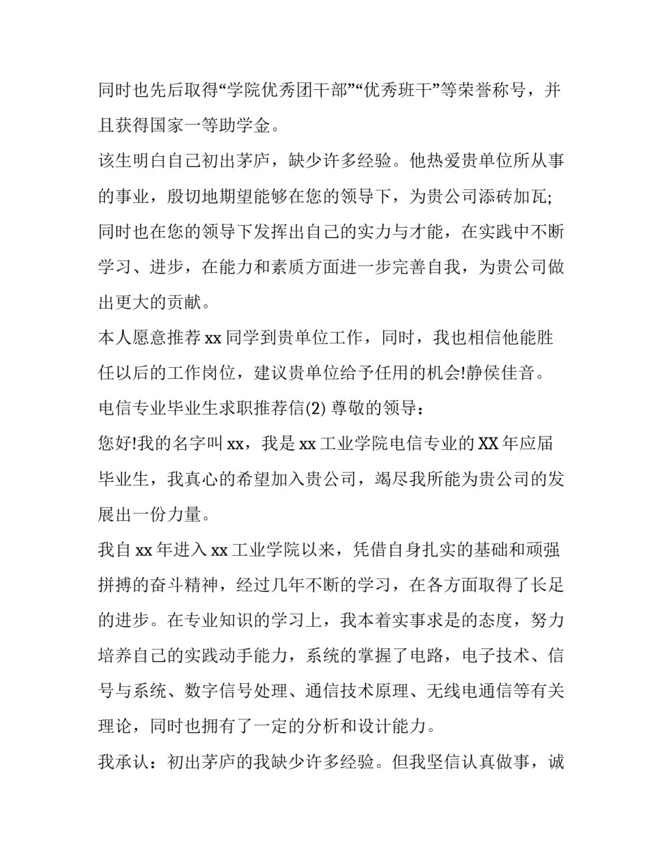 电信专业毕业生求职推荐信_第2页
