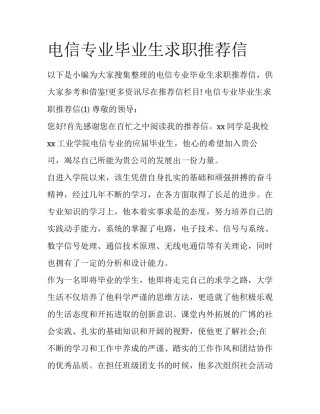电信专业毕业生求职推荐信