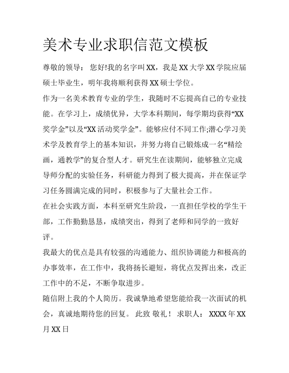 美术专业求职信范文模板_第1页