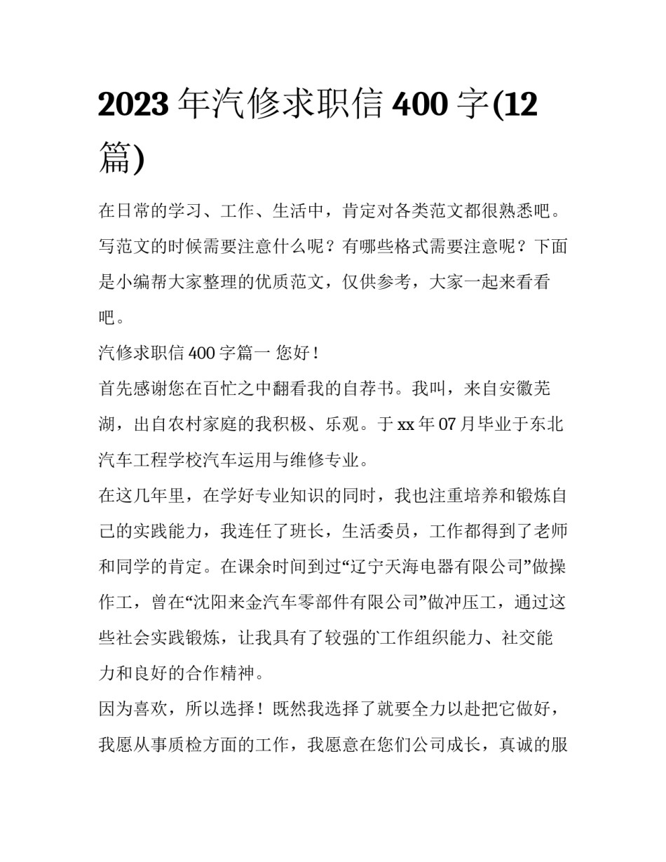 2023年汽修求职信400字(12篇)_第1页