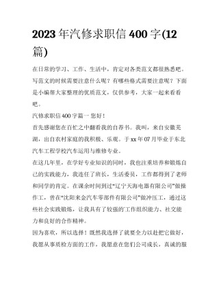 2023年汽修求职信400字(12篇)