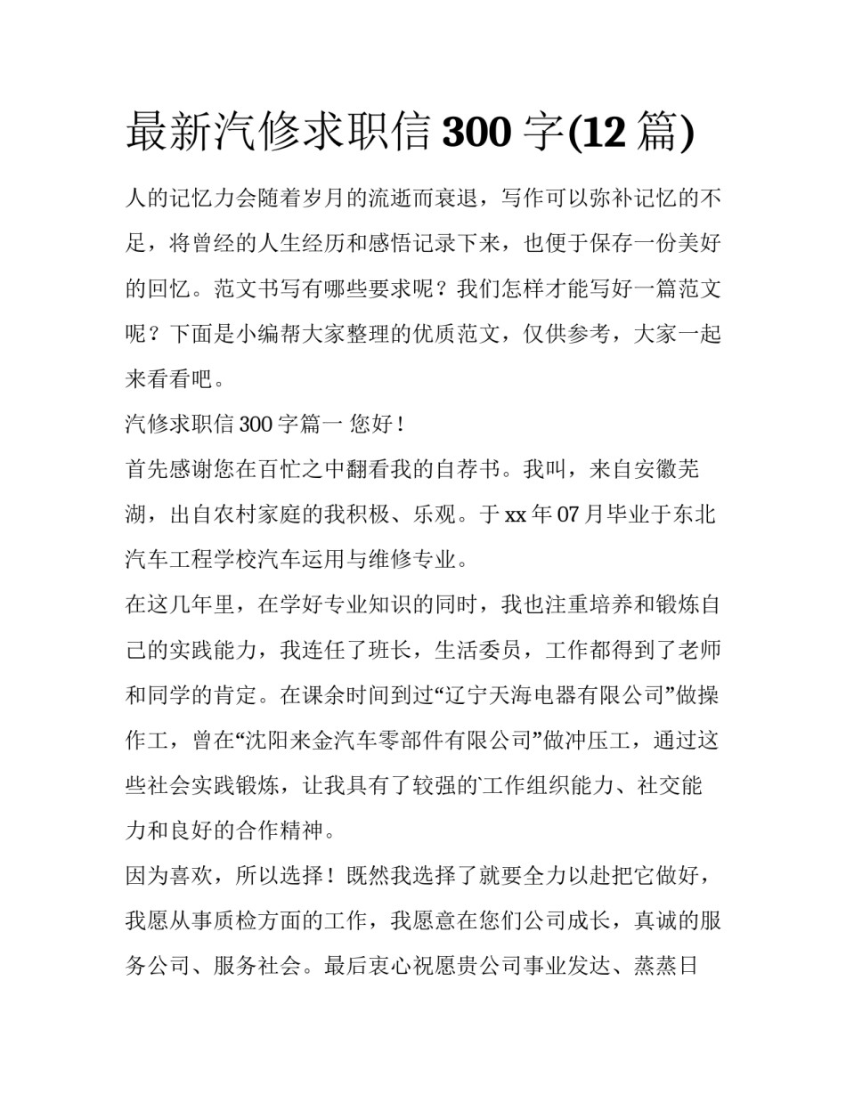 最新汽修求职信300字(12篇)_第1页