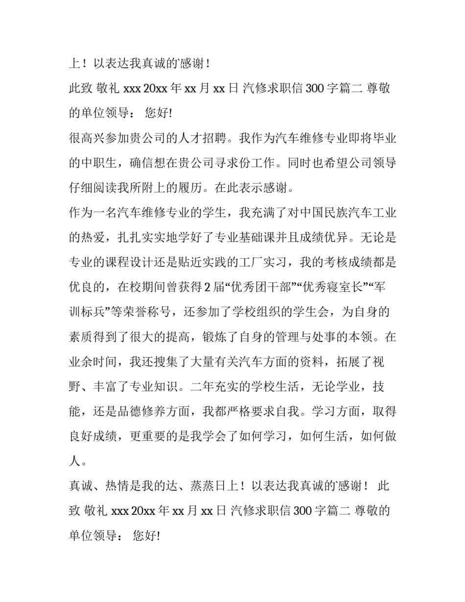 最新汽修求职信300字(12篇)_第2页
