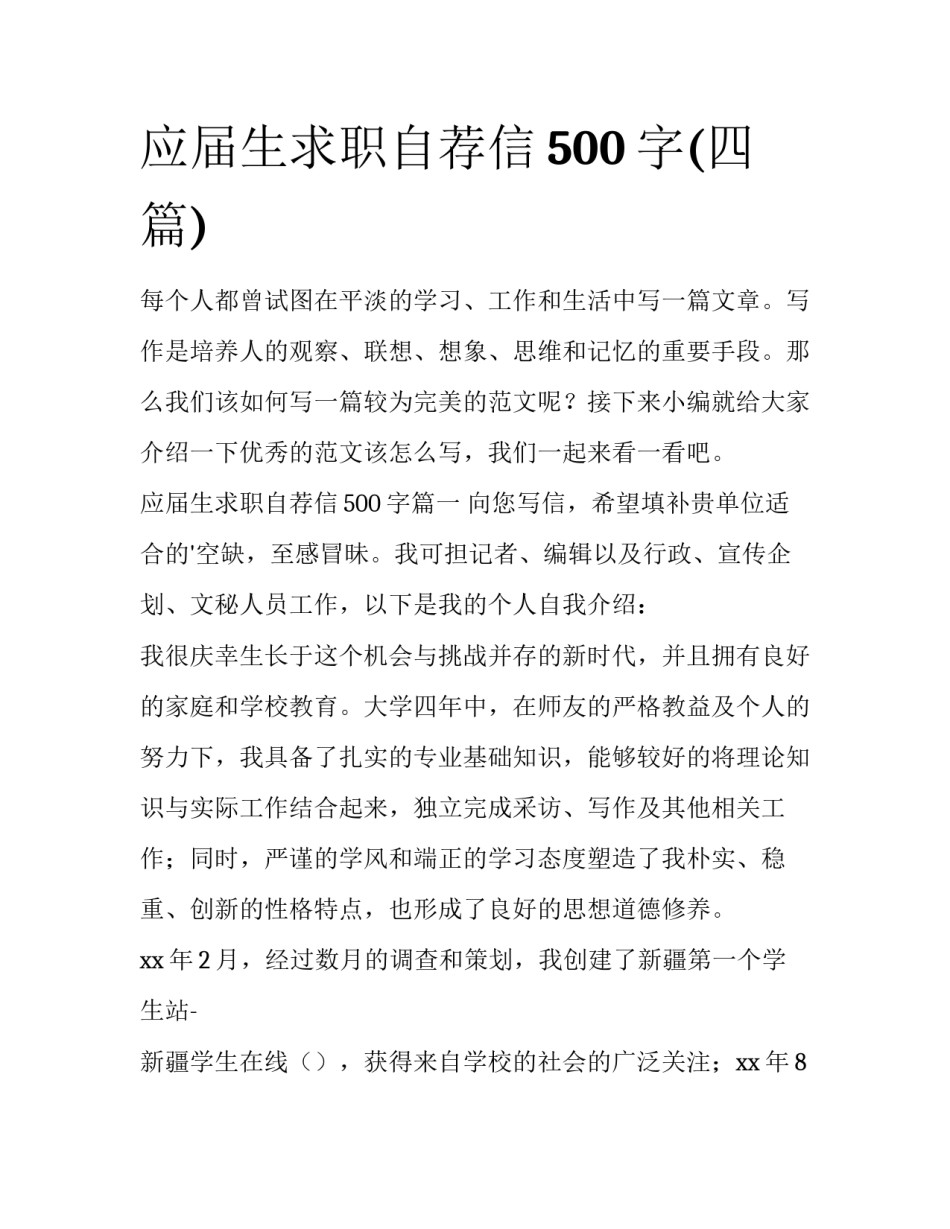 应届生求职自荐信500字(四篇)_第1页