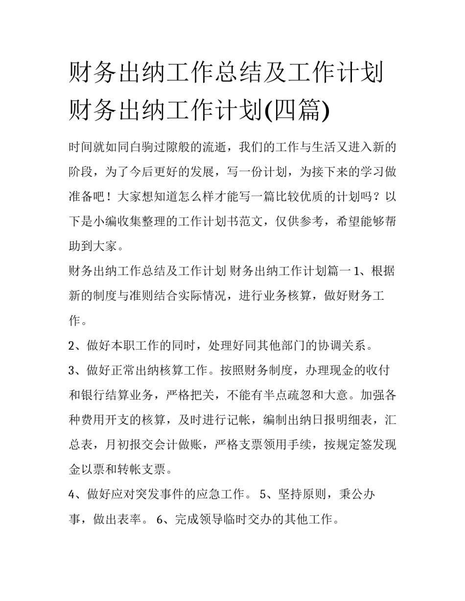 财务出纳工作总结及工作计划 财务出纳工作计划(四篇)_第1页