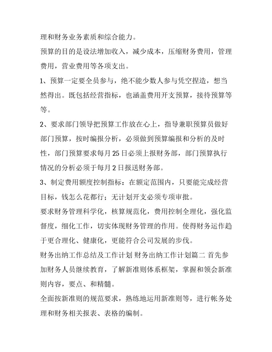 财务出纳工作总结及工作计划 财务出纳工作计划(四篇)_第3页