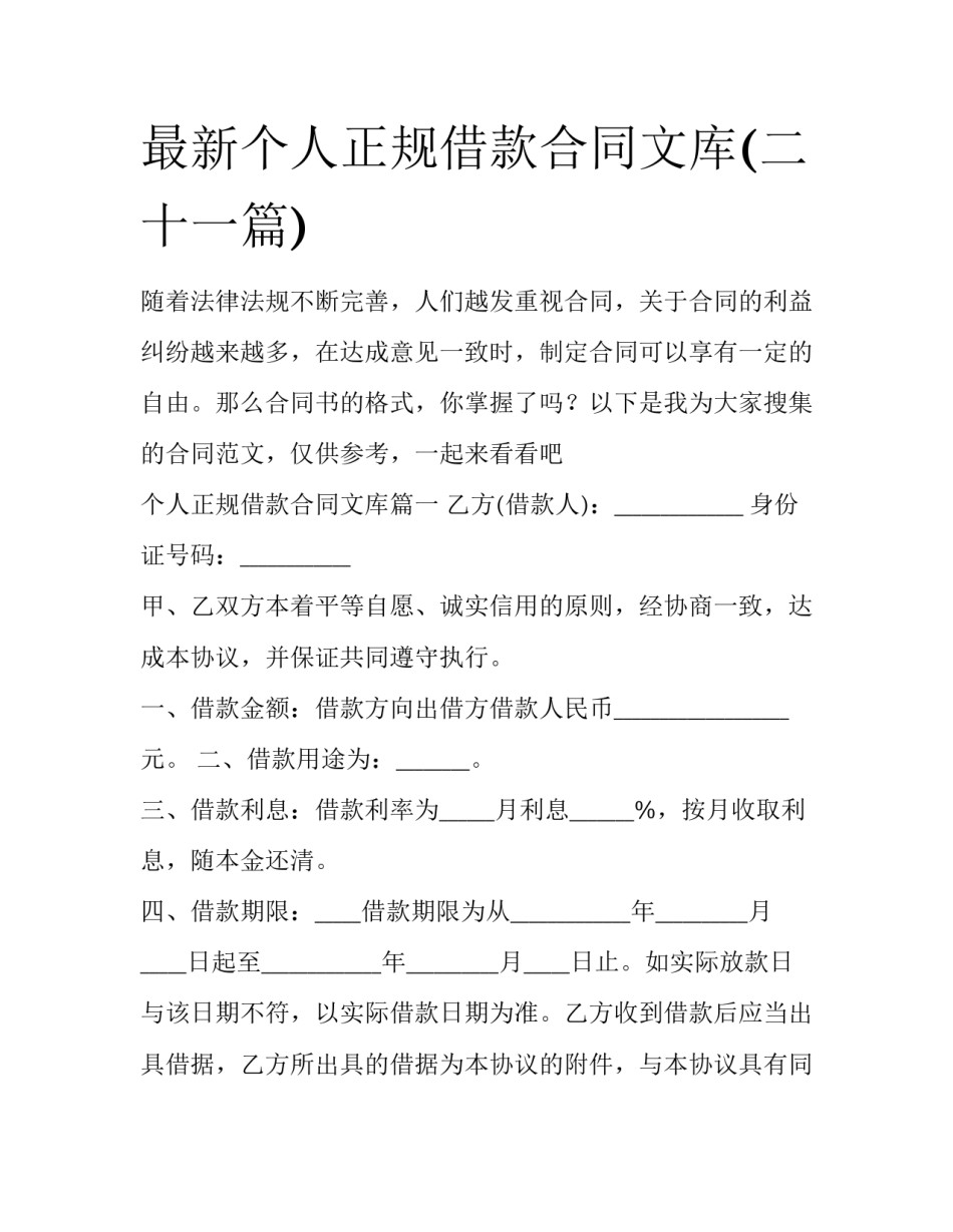 最新个人正规借款合同文库(二十一篇)_第1页