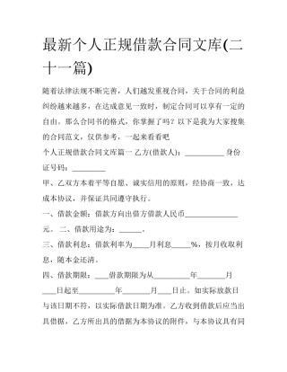 最新个人正规借款合同文库(二十一篇)