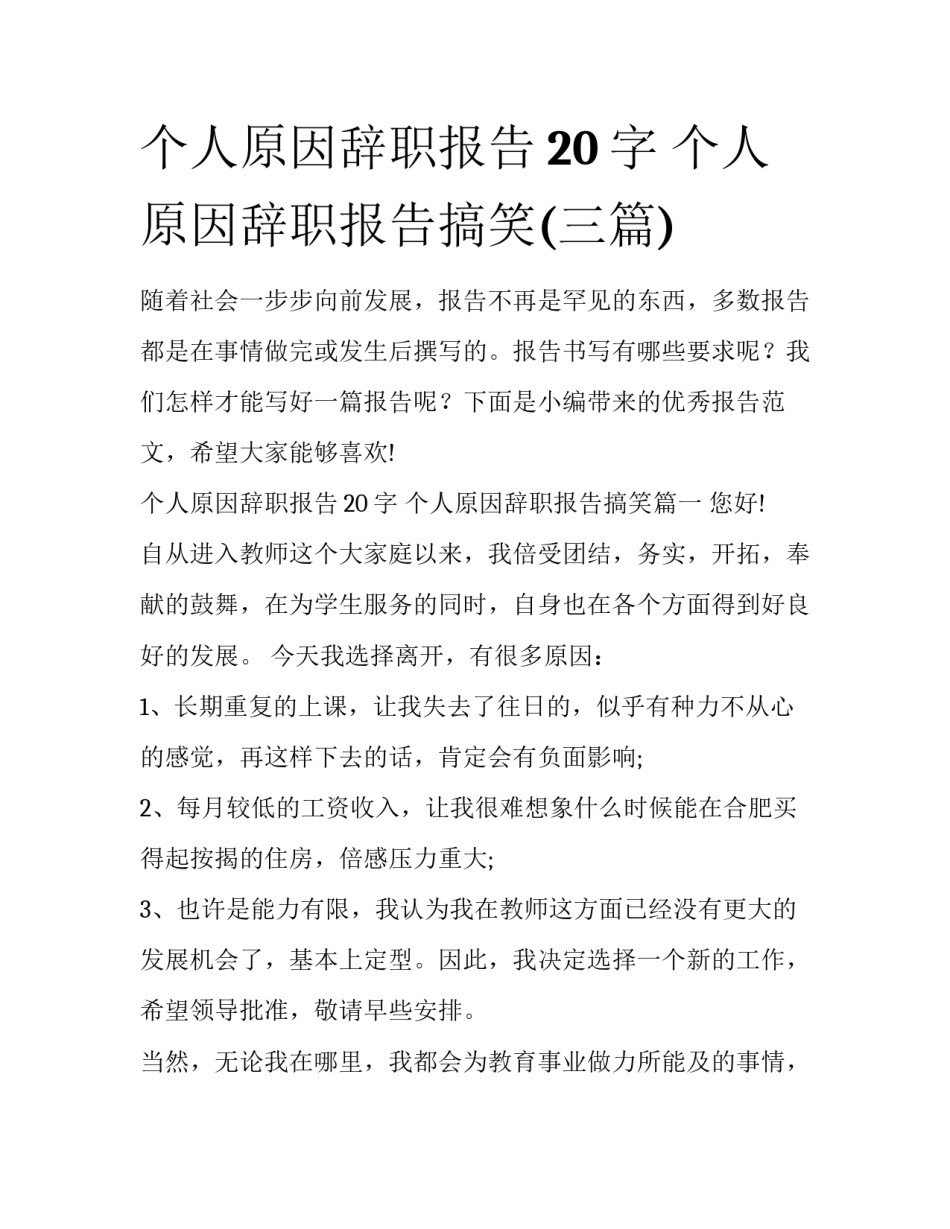 个人原因辞职报告20字 个人原因辞职报告搞笑(三篇)_第1页