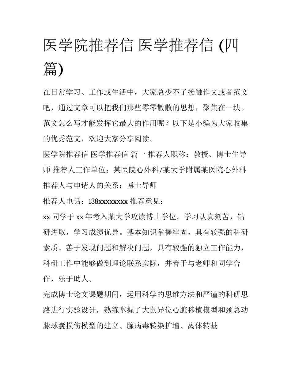 医学院推荐信 医学推荐信 (四篇)_第1页