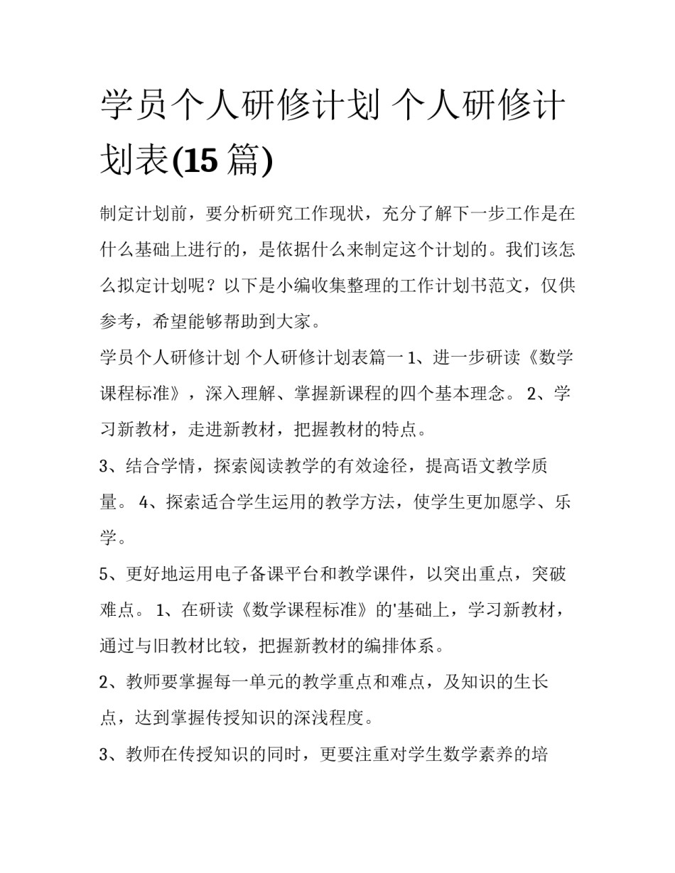 学员个人研修计划 个人研修计划表(15篇)_第1页