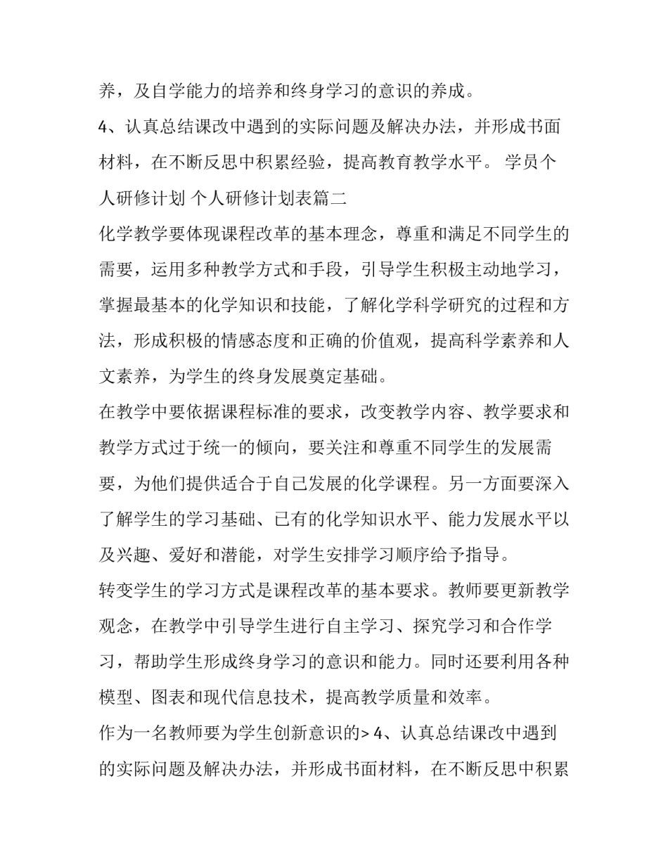 学员个人研修计划 个人研修计划表(15篇)_第2页
